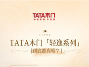 TATA木門(mén)「輕逸系列」到底都有啥？