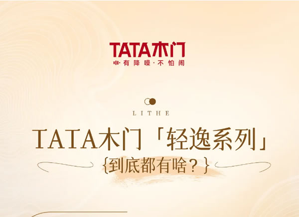 TATA木門(mén)「輕逸系列」到底都有啥？