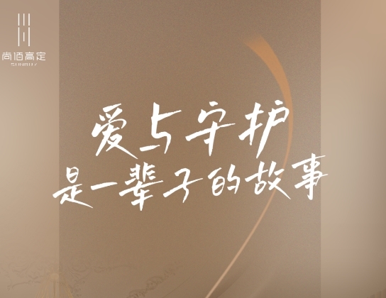 尚佰高定丨七夕家居浪漫的小心機，都藏在這些細節(jié)里