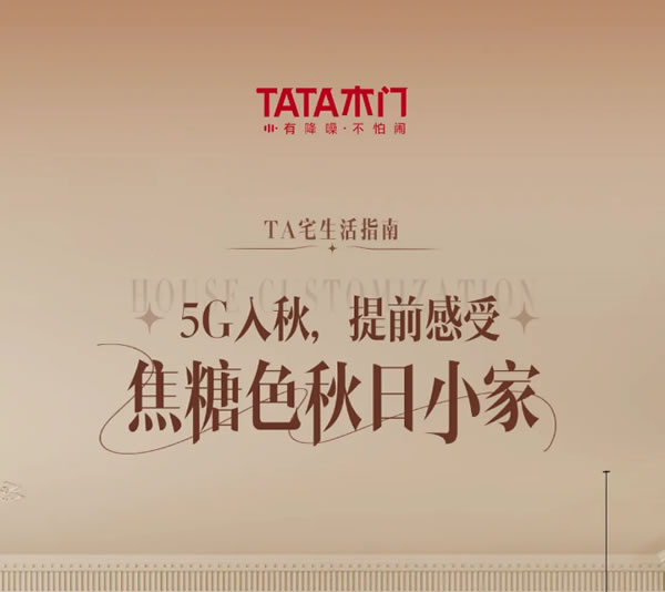 TA宅生活指南 | 5G入秋，提前感受焦糖色秋日小家