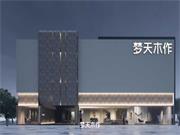 青田夢(mèng)天木作融合高定展廳丨打造共生“精眾”都市生活，敬請(qǐng)期待