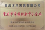 青田木業(yè) | 名風(fēng)公司順利通過 “專精特新”企業(yè)審核，榮獲市級“專精特新”企業(yè)榮譽稱號