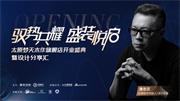 夢(mèng)天木門 | 馭勢共耀，盛裝悅啟丨太原夢(mèng)天木作旗艦店，開幕在即