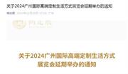 突發(fā)，2024廣州高定展宣布延期！