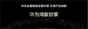 “華為鴻蒙智家”亮相！涵蓋10大家庭場景，一屏掌控！