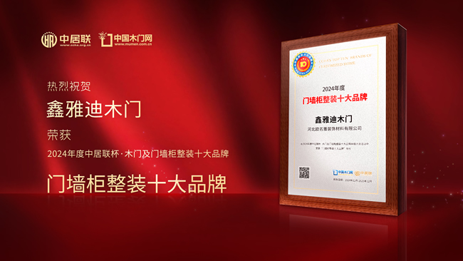 鑫雅迪木門榮獲“中居聯(lián)杯·2024年度門墻柜整裝十大品牌”