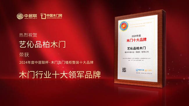 藝伈品柏木門榮膺中居聯(lián)杯·2024年度木門行業(yè)十大領(lǐng)軍品牌