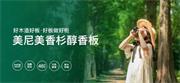 美尼美快裝定制 | 香杉醇香板與木皮：自然之選，品質(zhì)生活