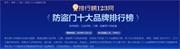 排行榜123網(wǎng)12月“防盜門(mén)十大品牌”榜單出爐：新多、神將、索福、王力、步陽(yáng)、美心、萬(wàn)嘉、星月神等再次上榜……