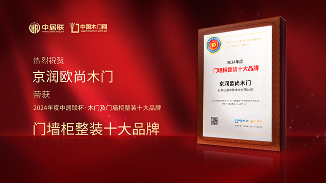 京潤歐尚木門榮膺中居聯(lián)杯·2024年度門墻柜十大品牌
