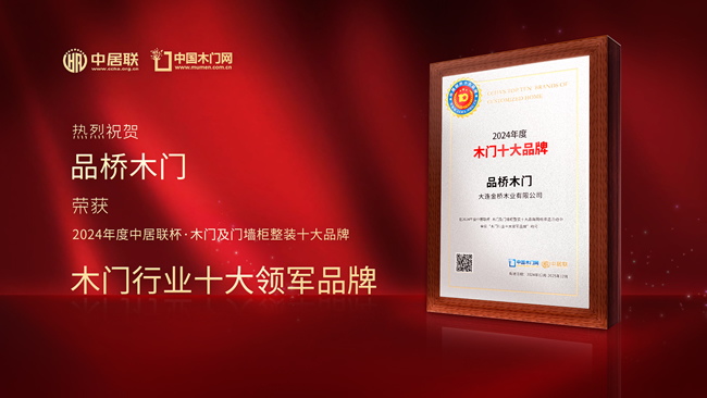 品橋木門(mén)榮獲中居聯(lián)杯·2024年度木門(mén)行業(yè)十大領(lǐng)軍品牌