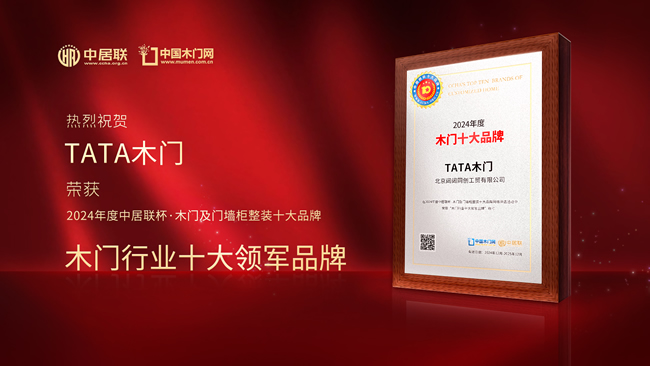 TATA木門再創(chuàng)佳績，榮膺中居聯(lián)杯·2024年度木門行業(yè)十大領(lǐng)軍品牌