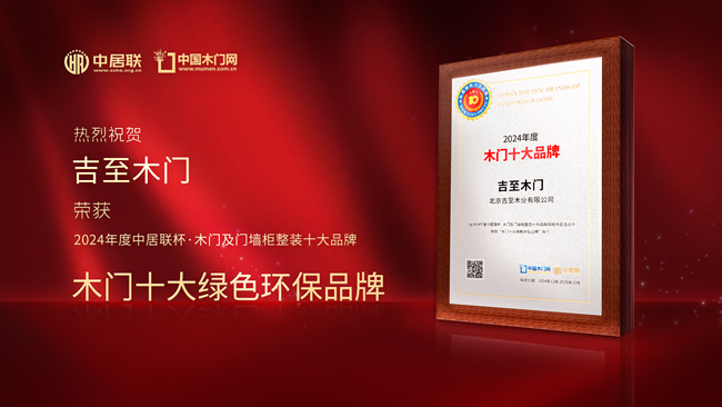 吉至木門榮獲中居聯(lián)杯2024年度木門行業(yè)十大綠色環(huán)保品牌