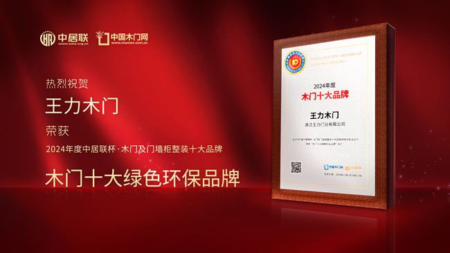 王力木門榮膺中居聯(lián)杯·2024年度木門行業(yè)十大綠色環(huán)保品牌