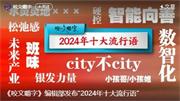 夢(mèng)天木門 | 2024年十大流行語(yǔ)發(fā)布丨“數(shù)智化”位列榜首