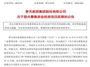 因房地產(chǎn)導(dǎo)致市場不振，夢天家居三大募投項目延期！