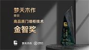 夢天木門 | 夢天木作榮獲高品質(zhì)門墻柜技術(shù)金智獎