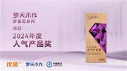 夢(mèng)天木門 |夢(mèng)天木作羅曼尼系列榮獲2024年度人氣產(chǎn)品獎(jiǎng)