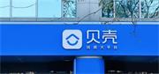 生變！貝殼宣布終止收購(gòu)愛空間！