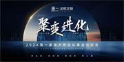 簡一家居 | 聚變時代，進(jìn)化未來——2024簡一家居大商說明會成功召開