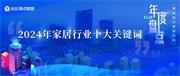 年度大盤(pán)點(diǎn)丨 2024年家居行業(yè)十大關(guān)鍵詞，一定要看！
