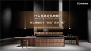 歐蒂尼家居 | 歐蒂尼高定系統(tǒng)柜：意式工藝，引領(lǐng)潮流