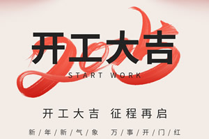 2025年正月初十，中國木門網(wǎng)開工大吉，攜手行業(yè)再創(chuàng)輝煌