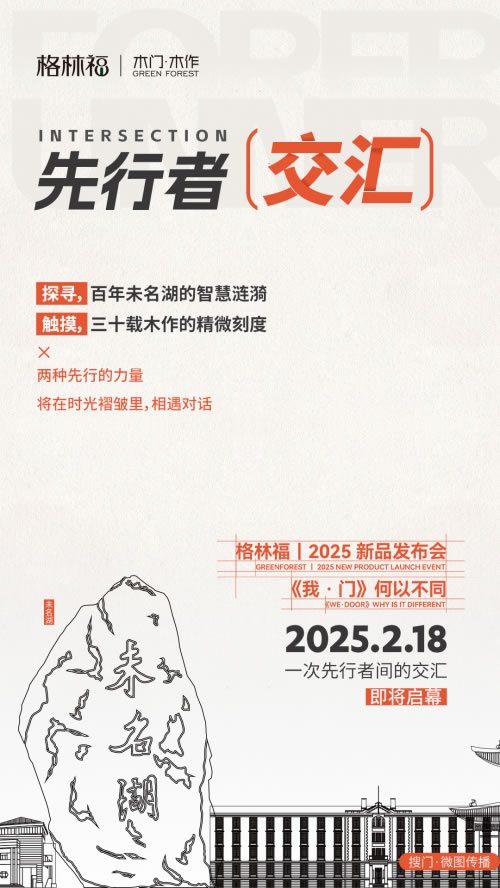 格林福木門,新品發(fā)布會