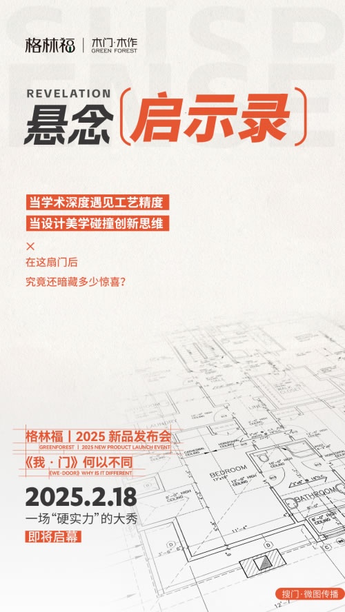 格林福木門,新品發(fā)布會