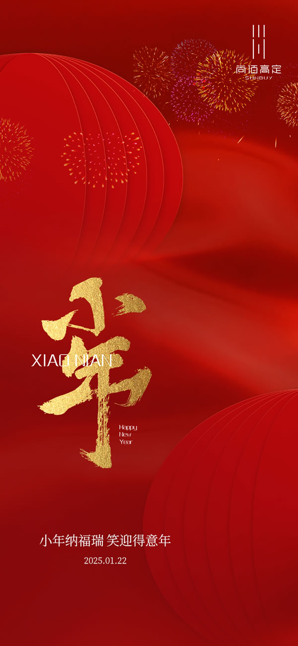 尚佰高定｜小年至，年味濃！這些小年習(xí)俗你知道嗎？