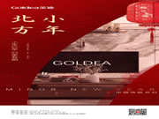 Goldea金迪｜小年已至，歸家有期！