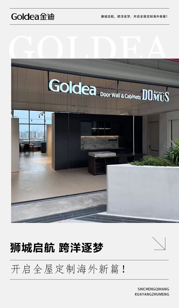 Goldea金迪｜獅城啟航，跨洋逐夢，開啟全屋定制海外新篇！