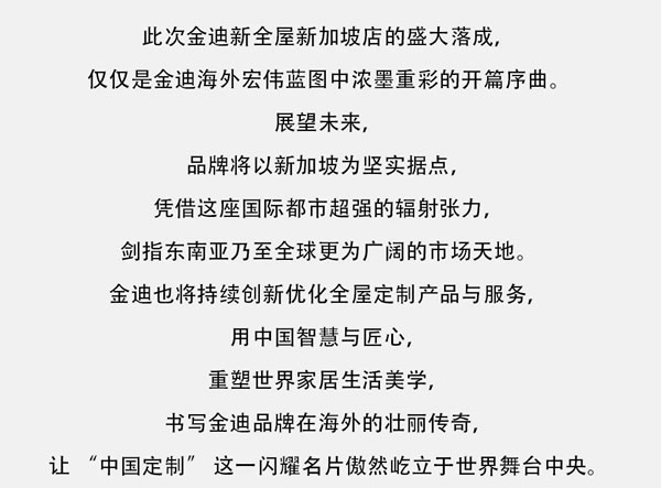 Goldea金迪｜獅城啟航，跨洋逐夢，開啟全屋定制海外新篇！