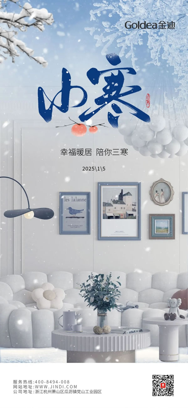 Goldea金迪｜幸福暖居，陪你三寒！