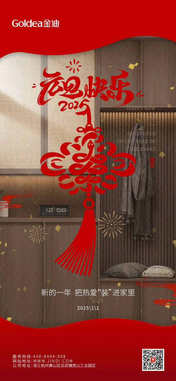 Goldea金迪｜新歲序開(kāi)，同赴新程！
