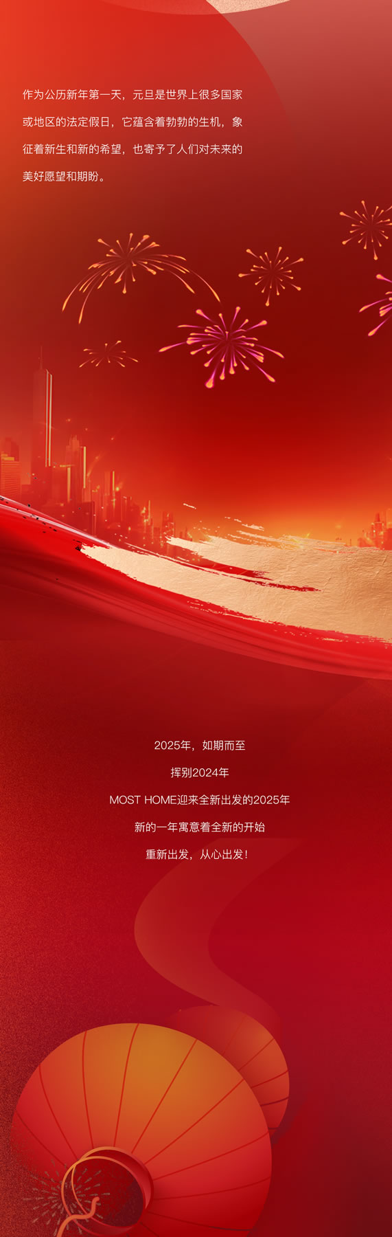 木斯特 | MOST HOME丨新歲序開，共赴新程