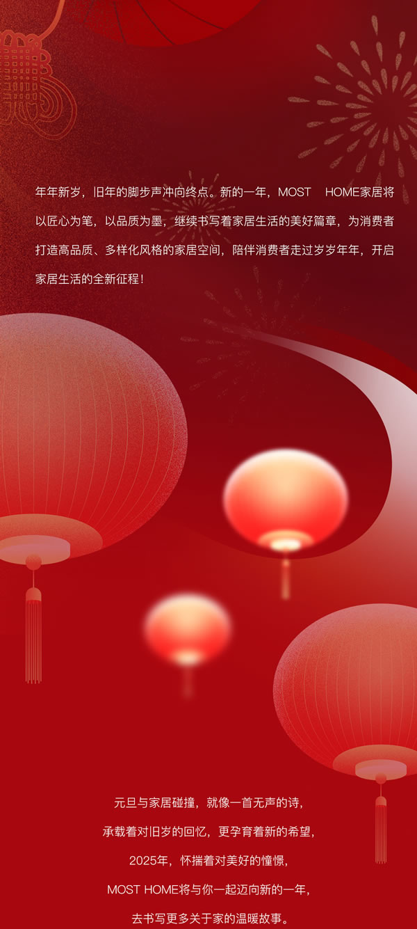 木斯特 | MOST HOME丨新歲序開，共赴新程