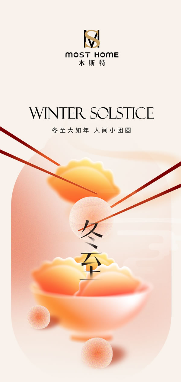 木斯特｜MOST HOME丨冬至時節(jié)，家暖情濃