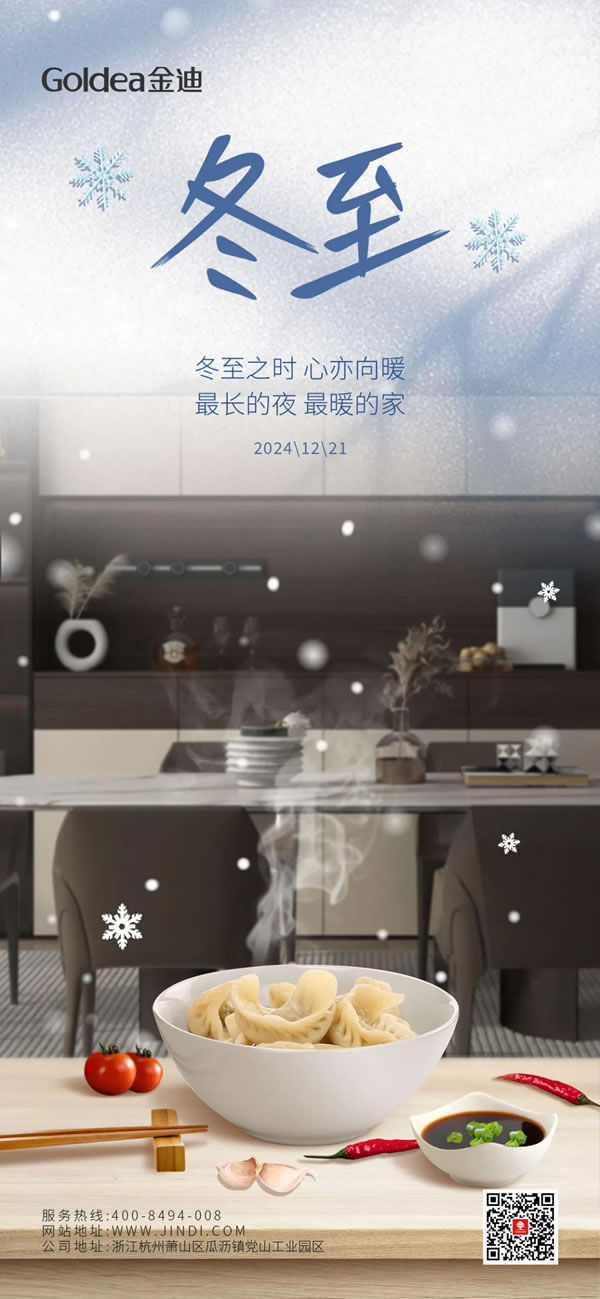 Goldea金迪｜冬至之時，心亦向暖！