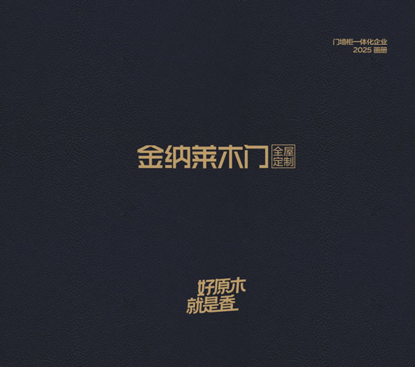 2025金納萊木門·整裝電子圖冊(cè)