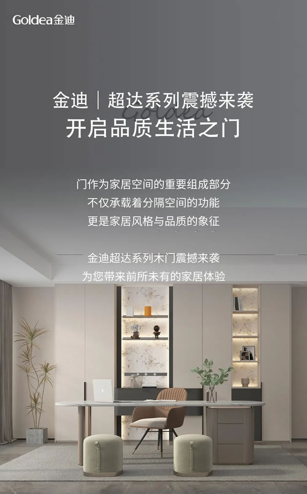 Goldea金迪｜超達(dá)系列震撼來襲，開啟品質(zhì)生活之門！