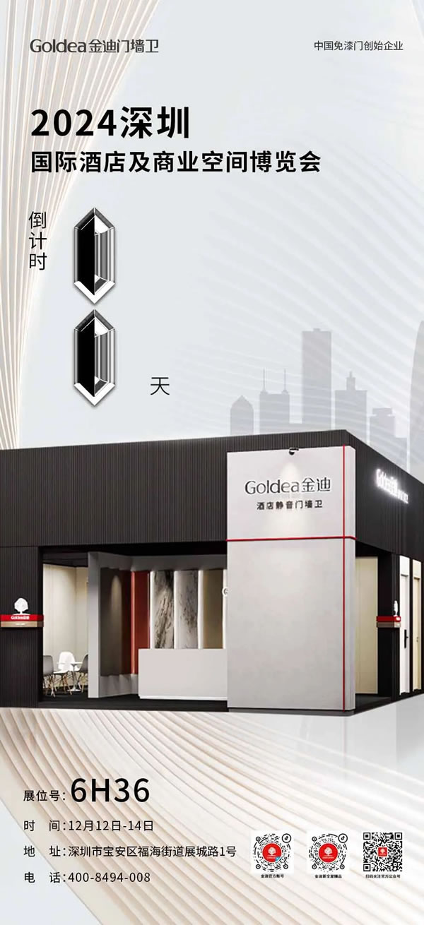 Goldea金迪｜“1” 觸即發(fā)！金迪門墻衛(wèi)與您相約深圳國際酒店及商業(yè)空間博覽會！