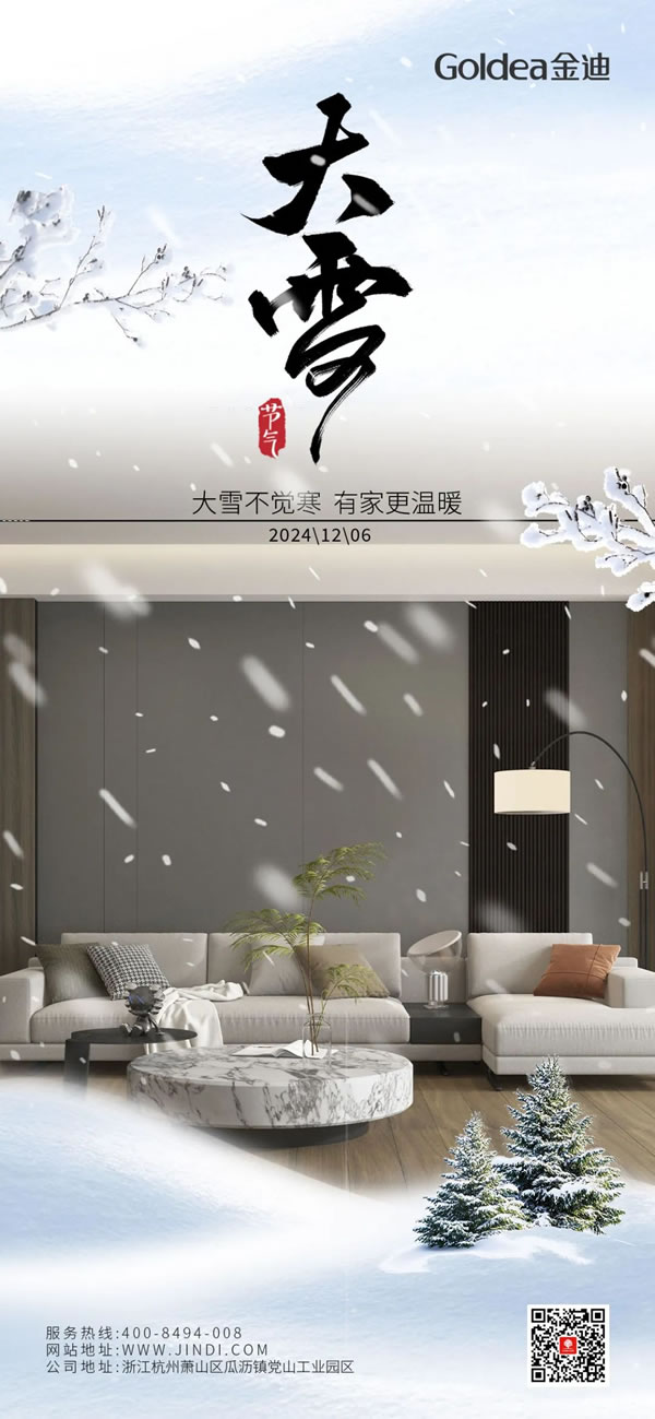 Goldea金迪｜大雪不覺寒，有家更溫暖！