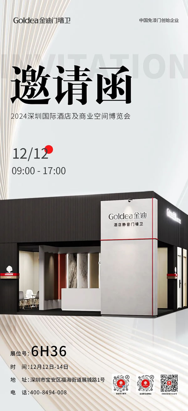 金迪門墻衛(wèi)即將亮相 2024 深圳國際酒店及商業(yè)空間博覽會，誠邀您共襄盛舉！