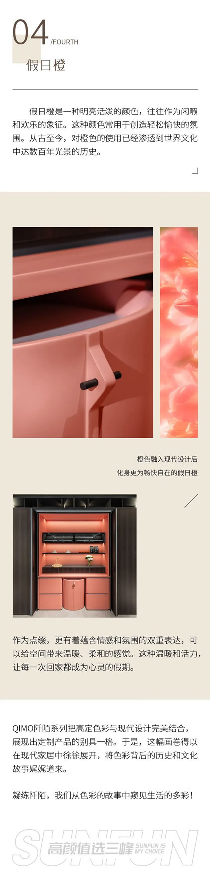 三峰整家定制 | QIMO 阡陌，從故事中窺見多彩