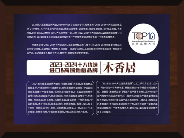 榮譽+2 | 大自然家居、木香居獲2023-2024家居十大優(yōu)選品牌！
