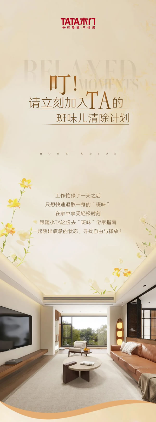 TATA木門 | 叮！請(qǐng)立刻加入TA的班味兒清除計(jì)劃~