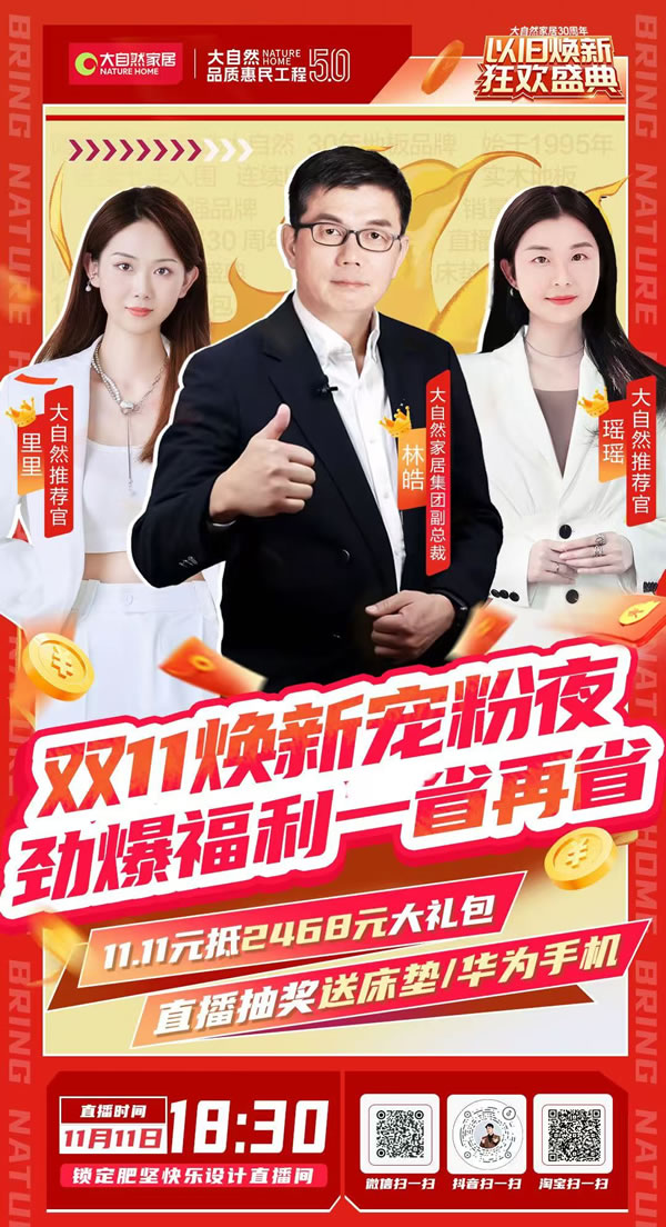 大自然家居雙11再創(chuàng)佳績，勇奪天貓京東雙冠軍，實力見證天貓9連冠！