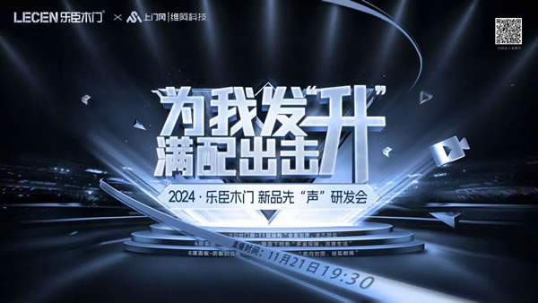 樂臣木門 | 滿配 見證一個(gè)品牌的高度|2024樂臣木門新品先“聲”研發(fā)會(huì) 產(chǎn)品全面升級(jí)