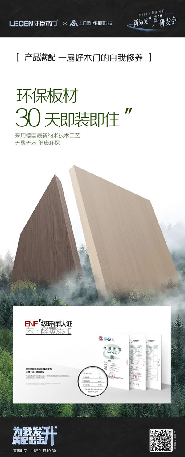 樂臣木門 | 滿配 見證一個(gè)品牌的高度|2024樂臣木門新品先“聲”研發(fā)會(huì) 產(chǎn)品全面升級(jí)